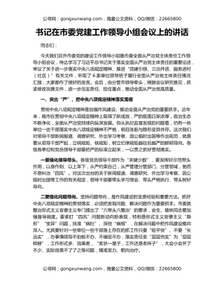 书记在市委党建工作领导小组会议上的讲话