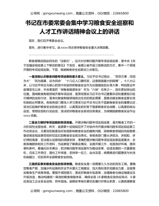 书记在市委常委会集中学习粮食安全巡察和人才工作讲话精神会议上的讲话
