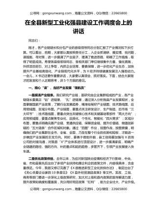 在全县新型工业化强县建设工作调度会上的讲话