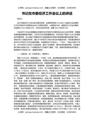 书记在市委经济工作会议上的讲话