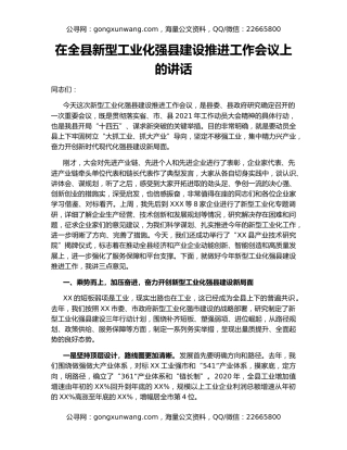 在全县新型工业化强县建设推进工作会议上的讲话