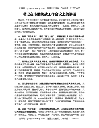 书记在市委统战工作会议上的讲话