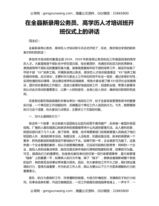 在全县新录用公务员、高学历人才培训班开班仪式上的讲话