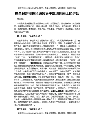 在全县新提任科级领导干部培训班上的讲话