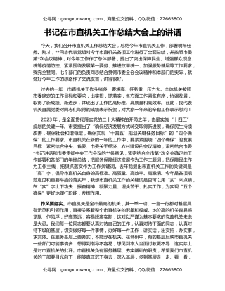 书记在市直机关工作总结大会上的讲话