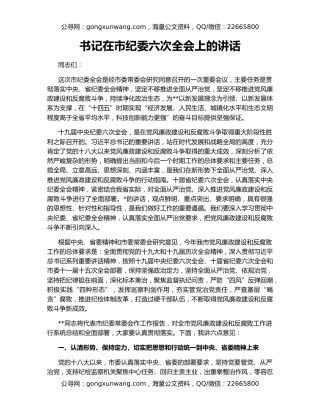 书记在市纪委六次全会上的讲话