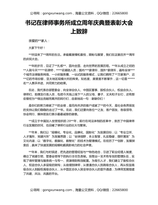书记在律师事务所成立周年庆典暨表彰大会上致辞