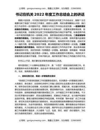 书记在机关2022年度工作总结会上的讲话