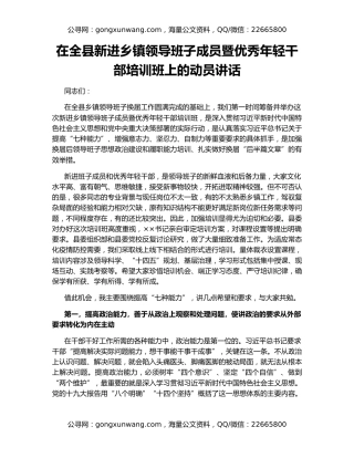 在全县新进乡镇领导班子成员暨优秀年轻干部培训班上的动员讲话