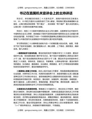 书记在直属机关宣讲会上的主持讲话