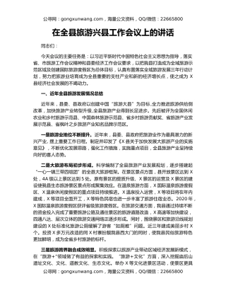 在全县旅游兴县工作会议上的讲话