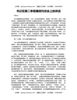 书记在第二季度廉政约谈会上的讲话