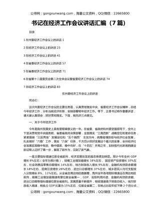 书记在经济工作会议讲话汇编（7篇）