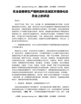 在全县春耕生产植树造林及城区环境绿化动员会上的讲话