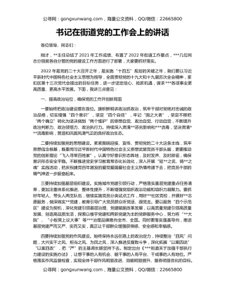 书记在街道党的工作会上的讲话