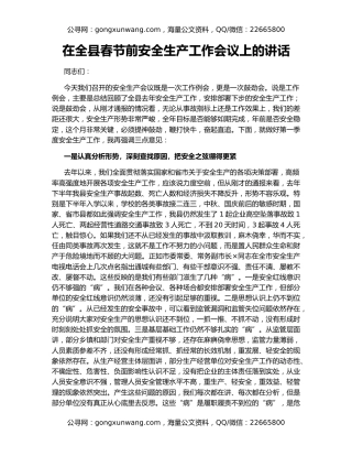 在全县春节前安全生产工作会议上的讲话