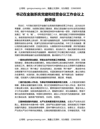 书记在金融系统党建和经营会议工作会议上的讲话