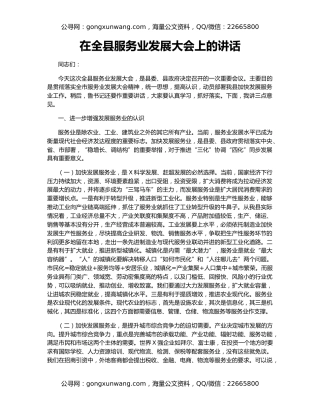 在全县服务业发展大会上的讲话