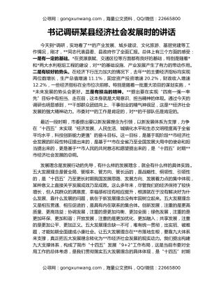 书记调研某县经济社会发展时的讲话