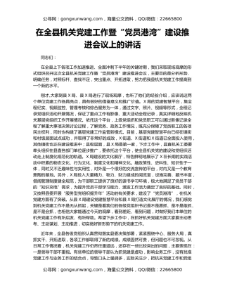 在全县机关党建工作暨“党员港湾”建设推进会议上的讲话