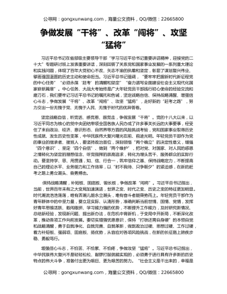 争做发展“干将”、改革“闯将”、攻坚“猛将”