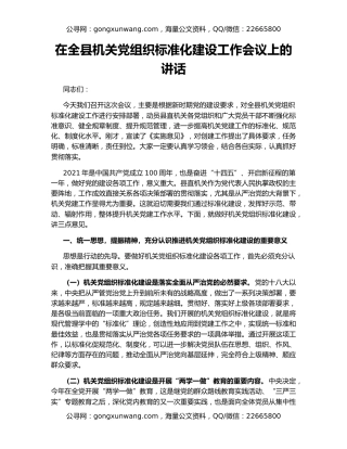 在全县机关党组织标准化建设工作会议上的讲话