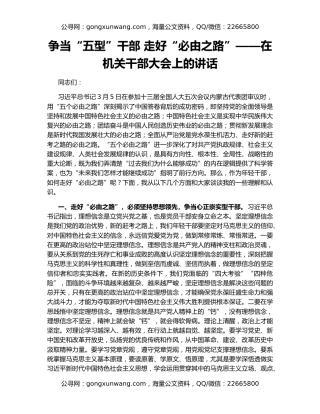 争当“五型”干部 走好“必由之路”——在机关干部大会上的讲话