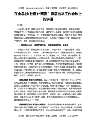 在全县村(社区)“两委”换届选举工作会议上的讲话