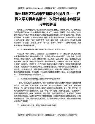 争当都市区和城市更新建设的排头兵——在深入学习贯彻省第十二次党代会精神专题学习中的讲话