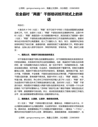 在全县村“两委”干部培训班开班式上的讲话