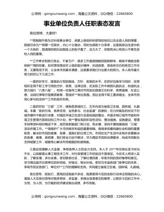 事业单位负责人任职表态发言