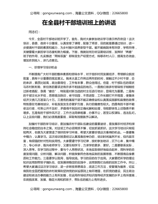 在全县村干部培训班上的讲话