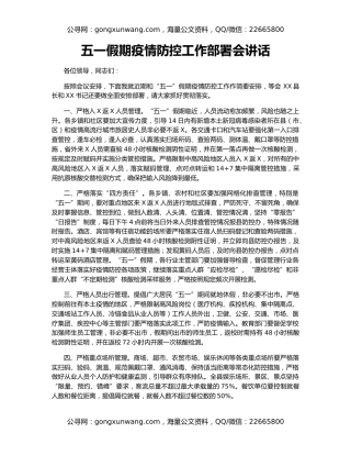 五一假期疫情防控工作部署会讲话