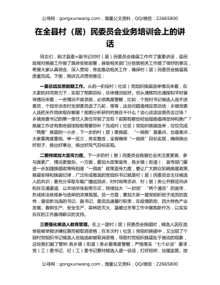 在全县村（居）民委员会业务培训会上的讲话