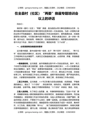 在全县村（社区）“两委”换届专题培训会议上的讲话