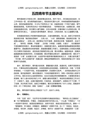 五四青年节主题讲话