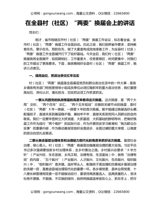 在全县村（社区）“两委”换届会上的讲话