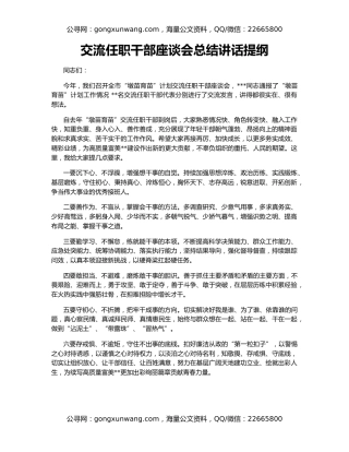 交流任职干部座谈会总结讲话提纲