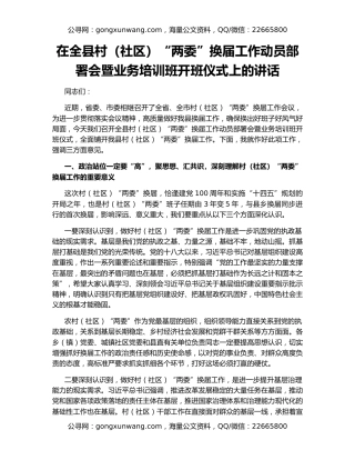 在全县村（社区）“两委”换届工作动员部署会暨业务培训班开班仪式上的讲话
