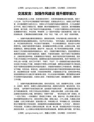 交流发言：加强作风建设 提升履职能力