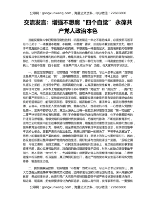 交流发言：增强不想腐“四个自觉” 永葆共产党人政治本色