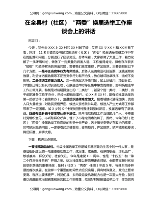 在全县村（社区）“两委”换届选举工作座谈会上的讲话