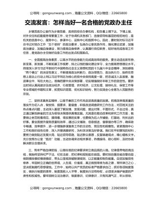 交流发言：怎样当好一名合格的党政办主任
