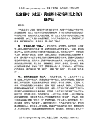 在全县村（社区）党组织书记培训班上的开班讲话