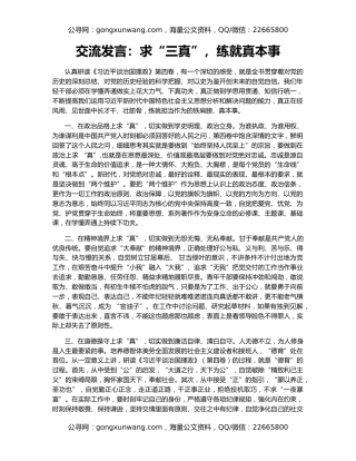 交流发言：求“三真”，练就真本事