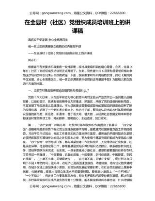 在全县村（社区）党组织成员培训班上的讲课稿