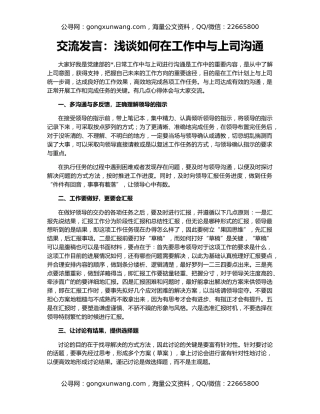 交流发言：浅谈如何在工作中与上司沟通