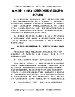 在全县村（社区）规模优化调整动员部署会上的讲话
