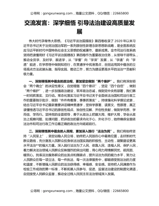 交流发言：深学细悟 引导法治建设高质量发展