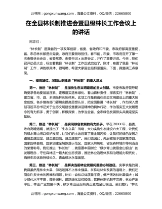 在全县林长制推进会暨县级林长工作会议上的讲话